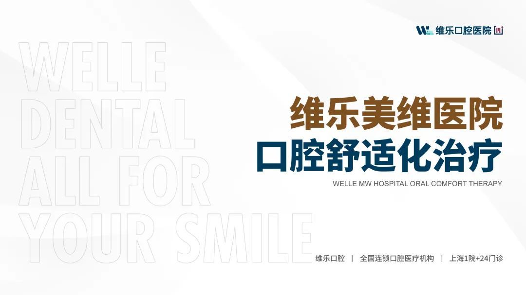 维乐口腔